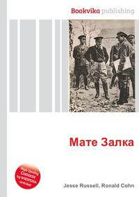 Книга матов читать. Бела Франкль. Мате Залка (настоящее имя бела Франкль). Роман м. Залки о первой мировой войне. Мате Залка обложка первой книги.