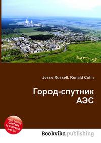 Аэс книги. Города спутники АЭС.