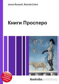 Дочь просперо из пьесы. Питер Гринуэй книги Просперо. Книги Просперо (1991). Волшебные книги Просперо Гринуэй.