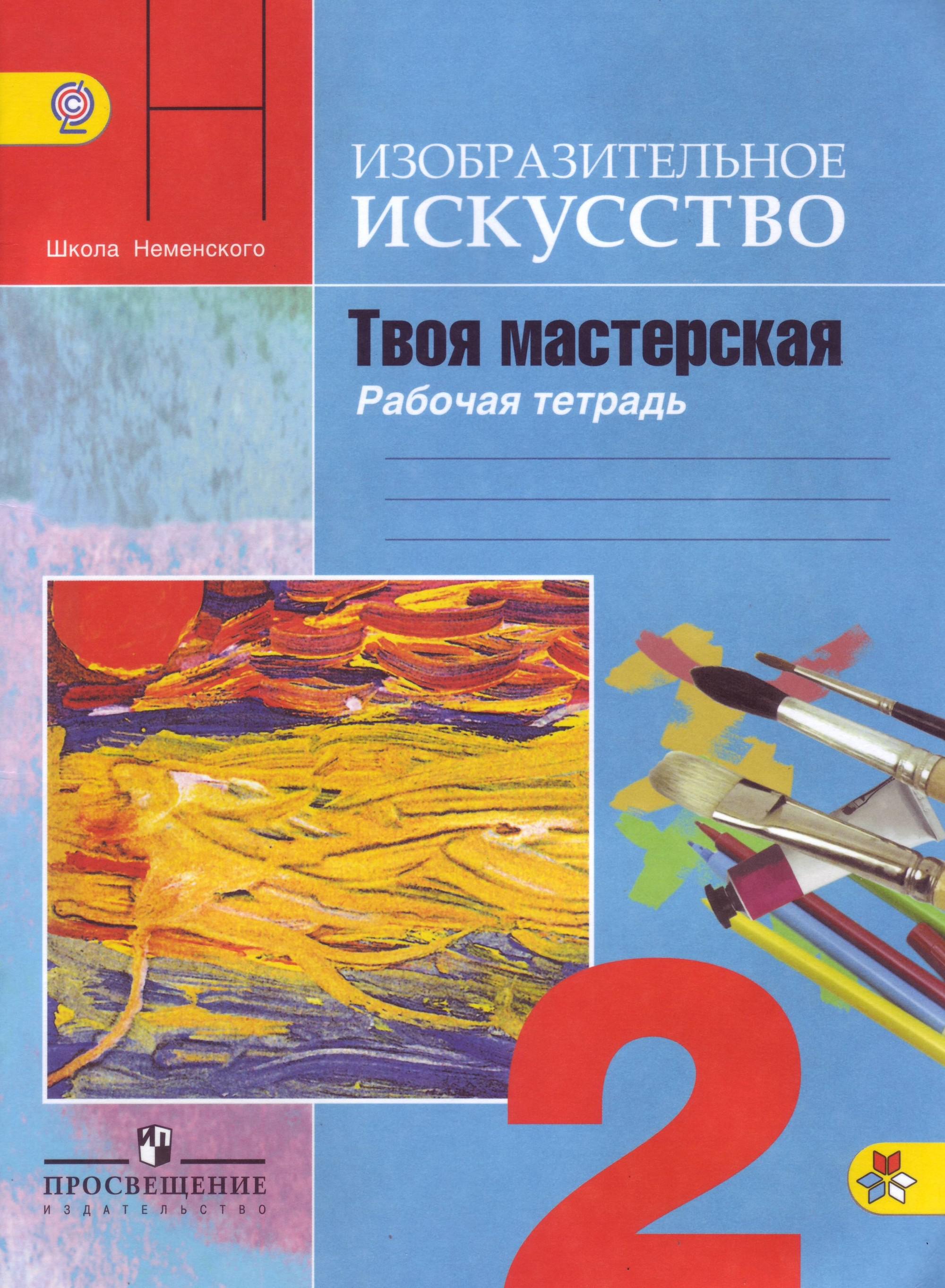 Неменская искусство. Неменская л.а./под ред. Неменского б.м. Изобразительное искусство. Рабочая тетрадь по изобразительному искусству 2 класс школа России. Горяева 2 кл Изобразительное искусство рабочая тетрадь. Изо твоя мастерская 2 класс рабочая тетрадь Неменская л.а школа России.