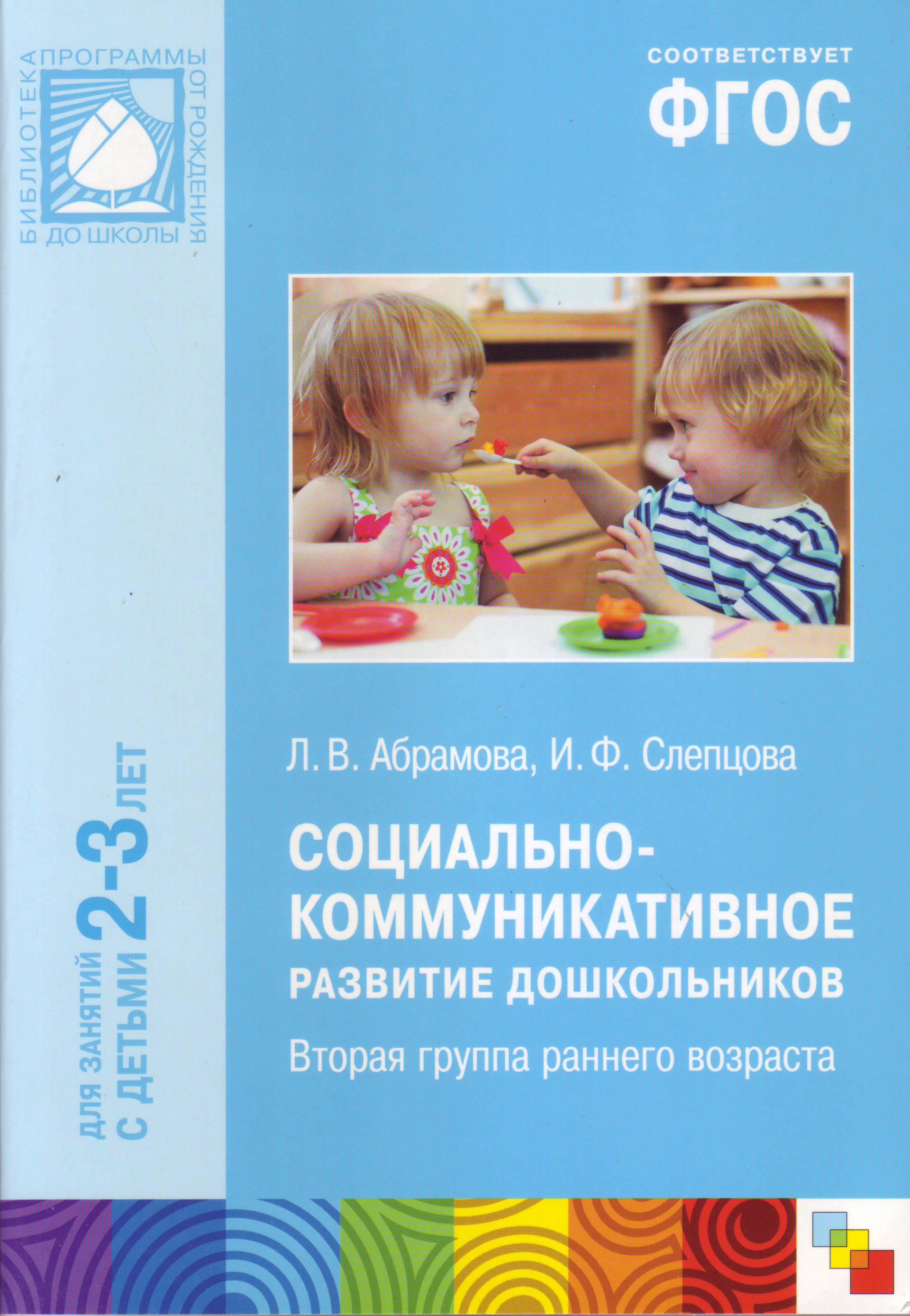 2 группа развития 2 года. Абрамова Слепцова социально-коммуникативное развитие 2-3 года. Соломенникова о а ознакомление с природой в детском саду 2-3 года. Методическая литература по ФГОС вторая группа раннего возраста. Методичка для раннего возраста.