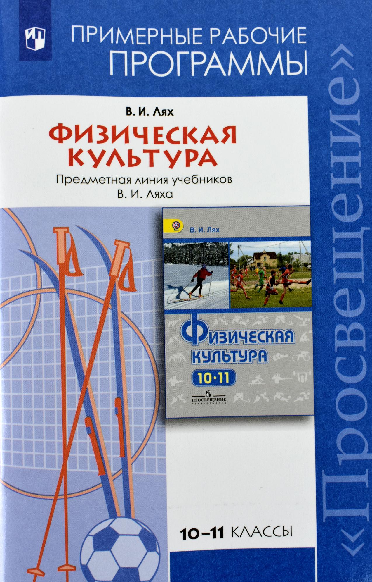 Примерная рабочая. Лях 10-11 физическая культура. Физическая культура 10-11 классы Лях в.и. Физическая культура 11 класс Лях. Физическая культура Лях 10 учебник.