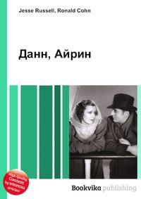 Айрин читать полностью. Айрин Абердин книги. Книги по рекомендации Айрин. Книга чердак (Данн к.). Что такое Айрин по английскому языку.