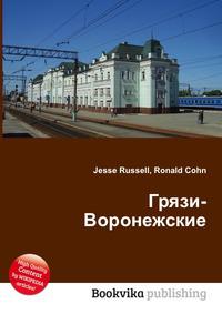 Грязи воронежские. Грязи-воронежские на карте. Станция грязи воронежские на карте. Город грязи Воронежской области на карте. Грязи Воронеж на карте.