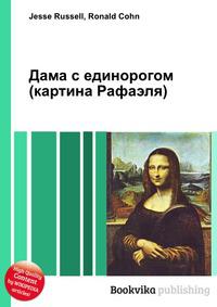 Дама с единорогом картина рафаэля