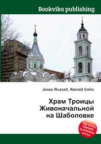 троицы живоначальной на шаболовке. храм на шаболовке расписание. храм на шаболовке. церковь троицы на шаболовке. храм троицы на шаболовке настоятель.