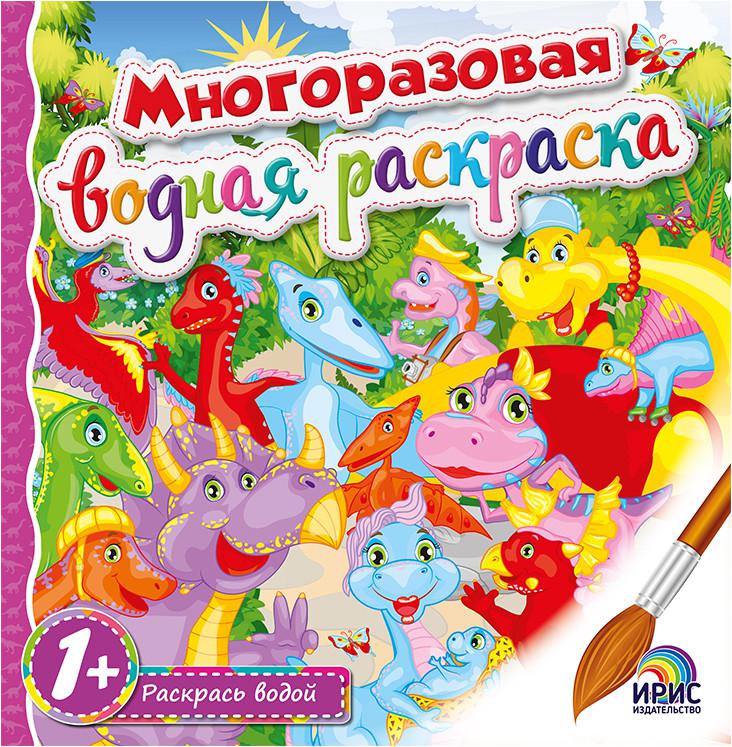 Водная раскраска. Многоразовая водная раскраска. Книжка раскраска водная многоразовая. Раскраска водой многоразовая. Книжка раскрась водой.