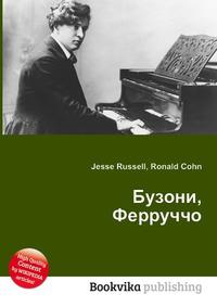 Бузони кемерово. Ферруччо Бузони сообщение кратко про музыку. Фото Ферруччо Бузони в детском возрасте. 5 Произведений Бузони название год. Сумка Бузони серая с надписями Buzoni.