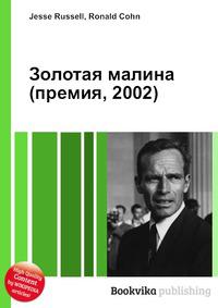 Премия 2002. Премия Золотая малина.