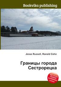 Город на границе отзывы. Джесси Рассел фото. Магазин книги в Сестрорецке.