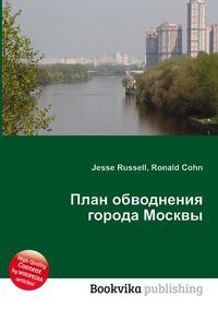 План обводнения москвы 1935