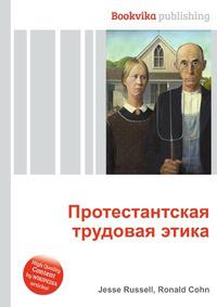 Трудовая этика. Протестантская Трудовая этика. Протестантская Трудовая этика книга. Американская Трудовая этика. Трудовая этика Люксембурга.