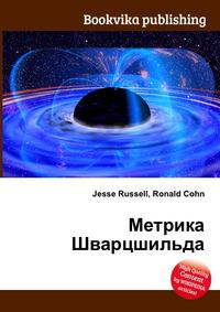 метрика шварцшильда