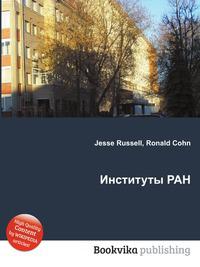 Ран читать. Книги РАН. Рекомендуемые ранинститутом.