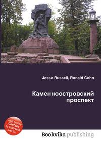 Каменноостровский цикл отцы. Каменноостровским обложка. Каменноостровский цикл. Каменноостровский проспект . Книга Центрполиграф .. Каменноостровский цикл Пушкина книга.