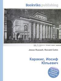 Иосиф каракис луганск. Иосиф каракис луганск. Книга про архитектора анн. Иосиф каракис луганск. Иосиф каракис архитектор.