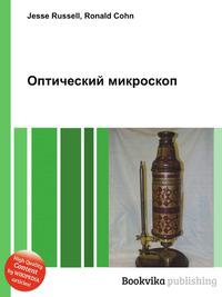 Оптический прибор для получения увеличенных изображений объектов невидимых невооруженным глазом