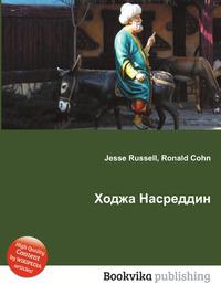 Ходжи насреддина книга