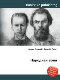 Народная наука. Народная Воля почему такое название. Народная Воля организация Денис тропов.