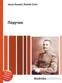 Читать книгу поручик. Порутчик или ПОРУЧИК звание. ПОРУЧИК по нашему. ПОРУЧИК Еремеев. ПОРУЧИК Яровой.