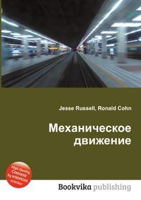 Движение книга. Книги «о движении» и «механика».