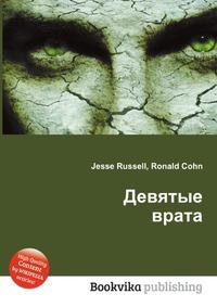 Девятая книга. Девятые врата книга. Книга девять врат. 9 Врата книга Автор. Книга девятые врата читать.