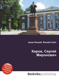 Книга киров читать. Киров Сергей Миронович книги. Книги о Кирове Сергее Мироновиче. Территория Киров книги.