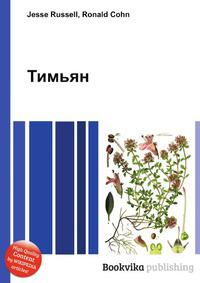 Тимьян книга. Тимьян и Клевер книга.