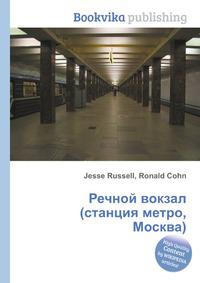 Речной вокзал станция метро москва. Следующая станция книга. Речные вокзалы книга. Книжный на речном вокзале. Выходы из метро Речной вокзал.