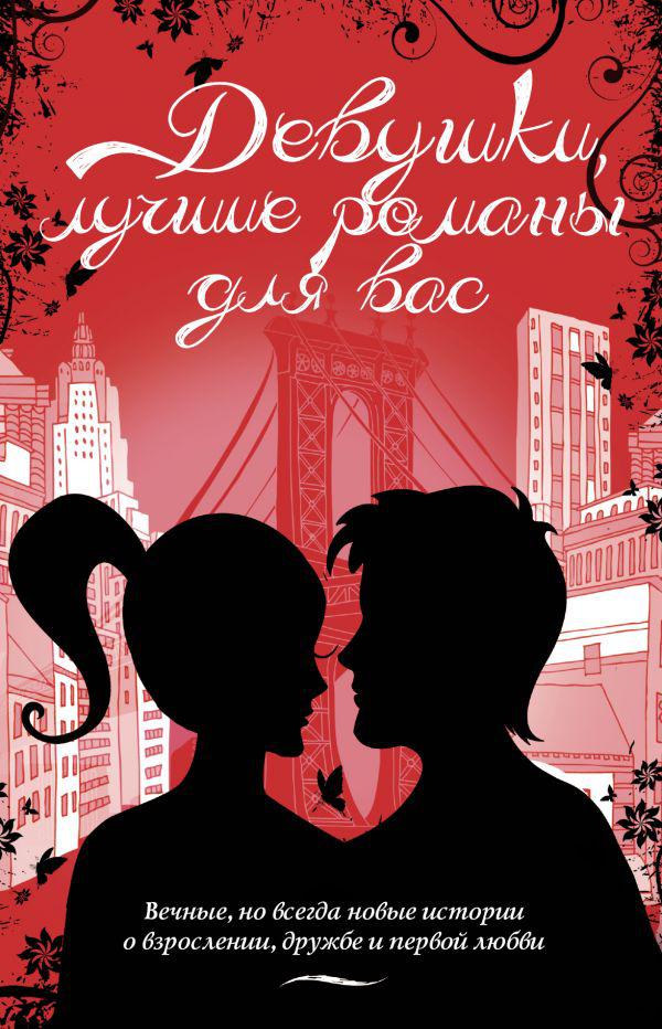 6 историй любви. Романы для подростков о любви. Книга девушки лучшие романы для вас. И снова о любви книга. Любовь в художественной литературе.