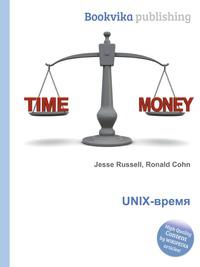 Unix time. Юникс тайм. Книга Unix time.