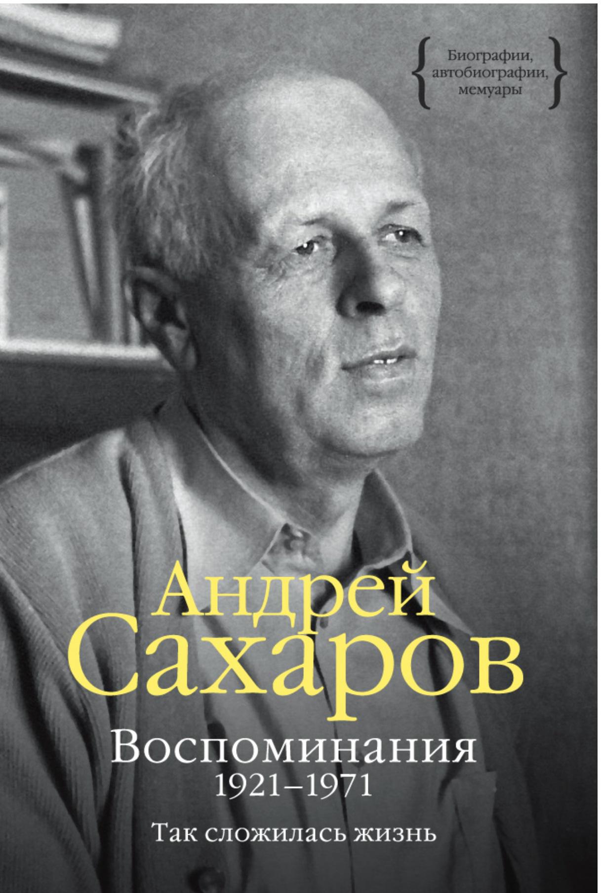 Мемуары авторы. Воспоминания Андрея Сахарова. Книги Сахарова Андрея Дмитриевича. Андрей Сахаров воспоминания. Андрей Сахаров воспоминания книга.