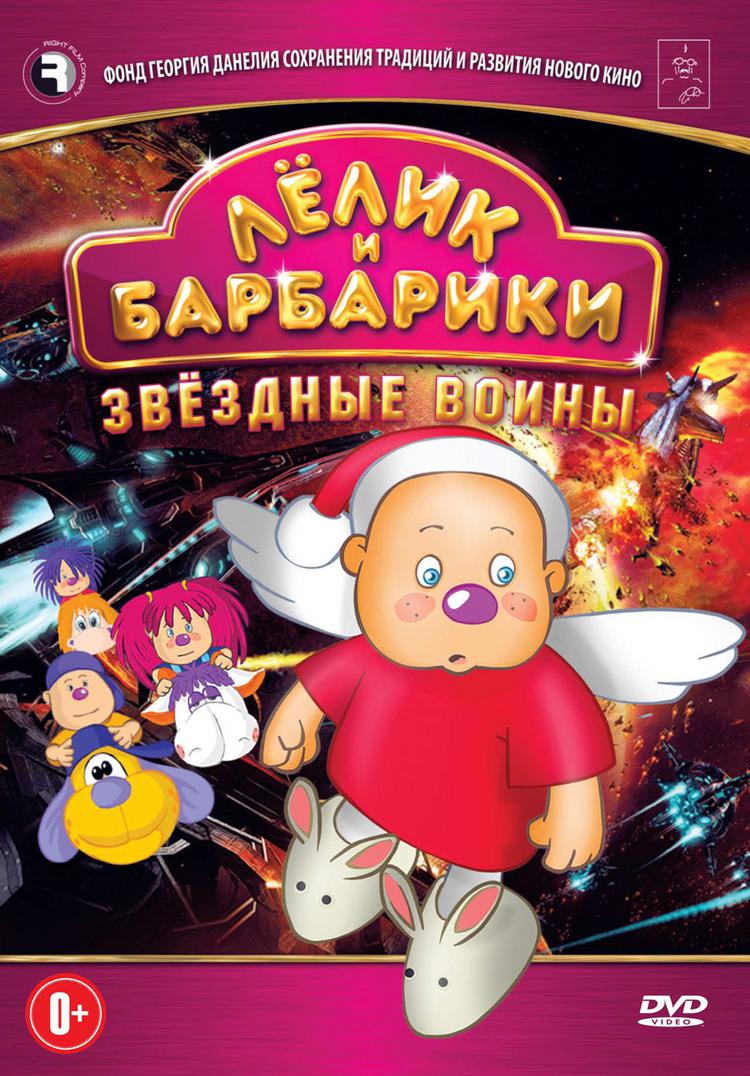 Лелик и Барбарики (DVD)