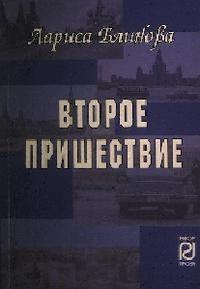 второе пришествие инженера гарина. книга второе пришествие. второе пришествие землян. читать книгу второе пришествие. спецхранилище олег синицын книга.