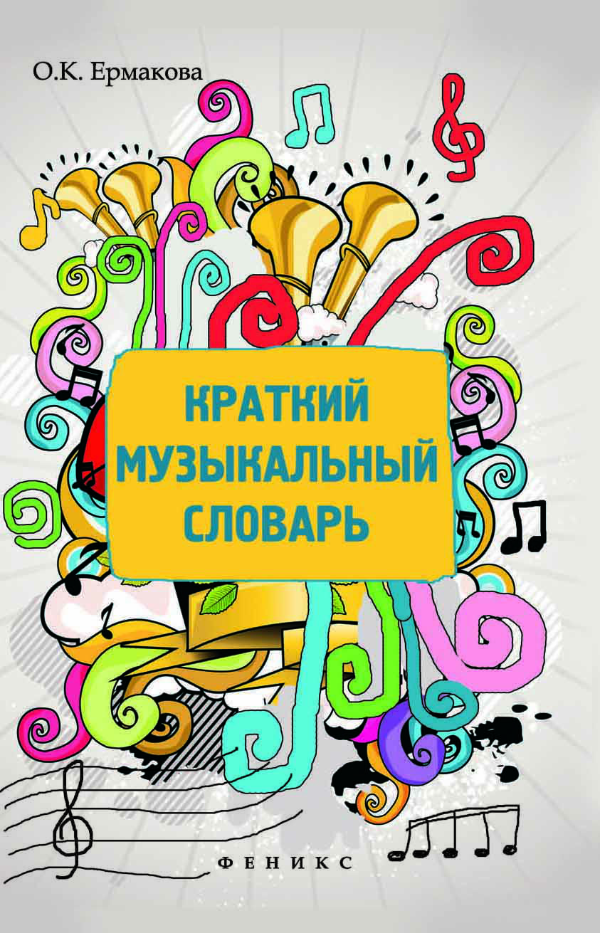 Музыкальный словарь. Краткий музыкальный словарь. Школьный музыкальный словарик. Музыкальный словарь для школьников. Музыкальный словарь для ДМШ.