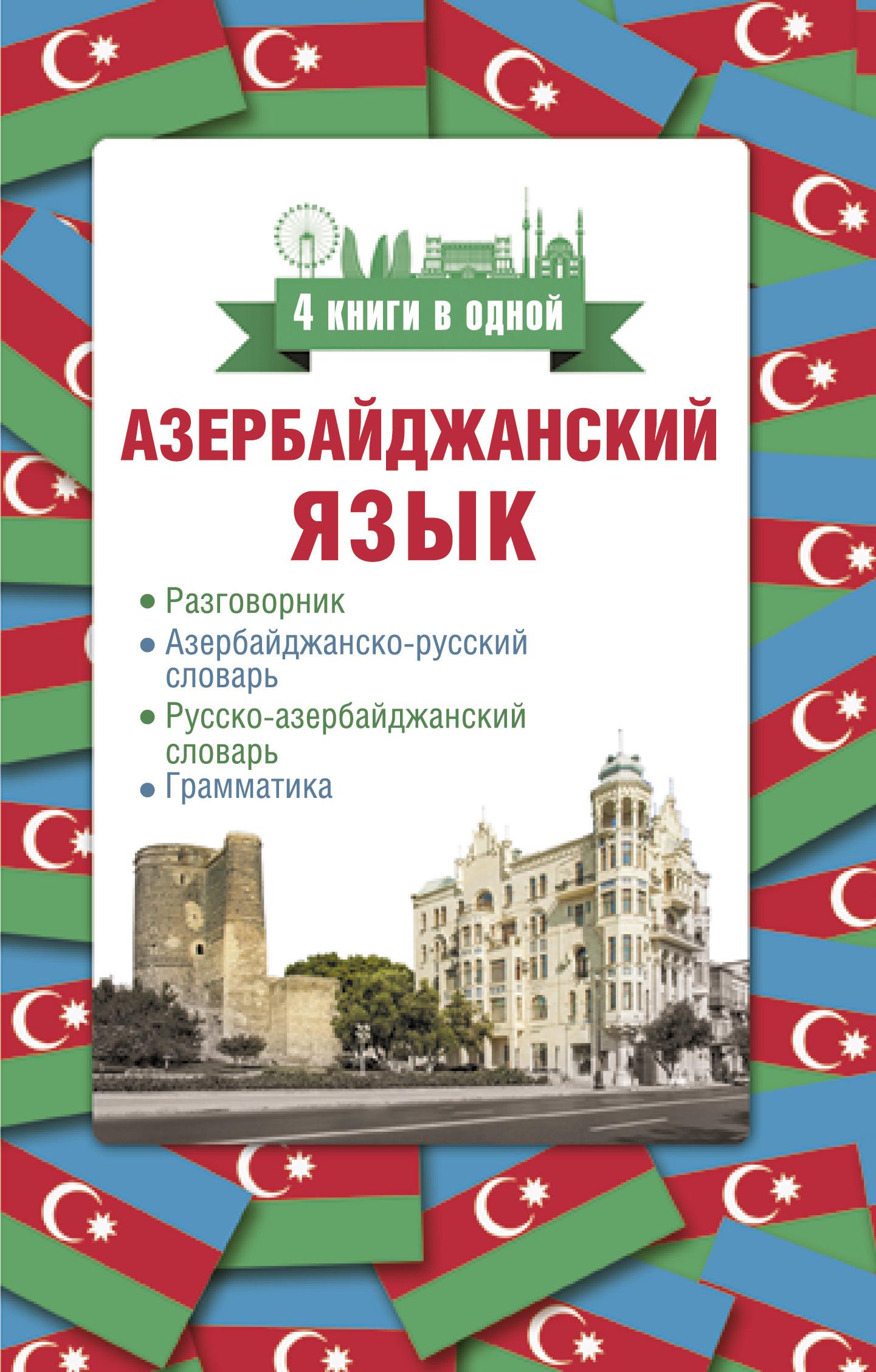 Азербайджанский язык. Азербайджанский разговорник. Словарь азербайджанско-русский разговорник. Словарь азербайджанского языка. Русско-азербайджанский словарь.