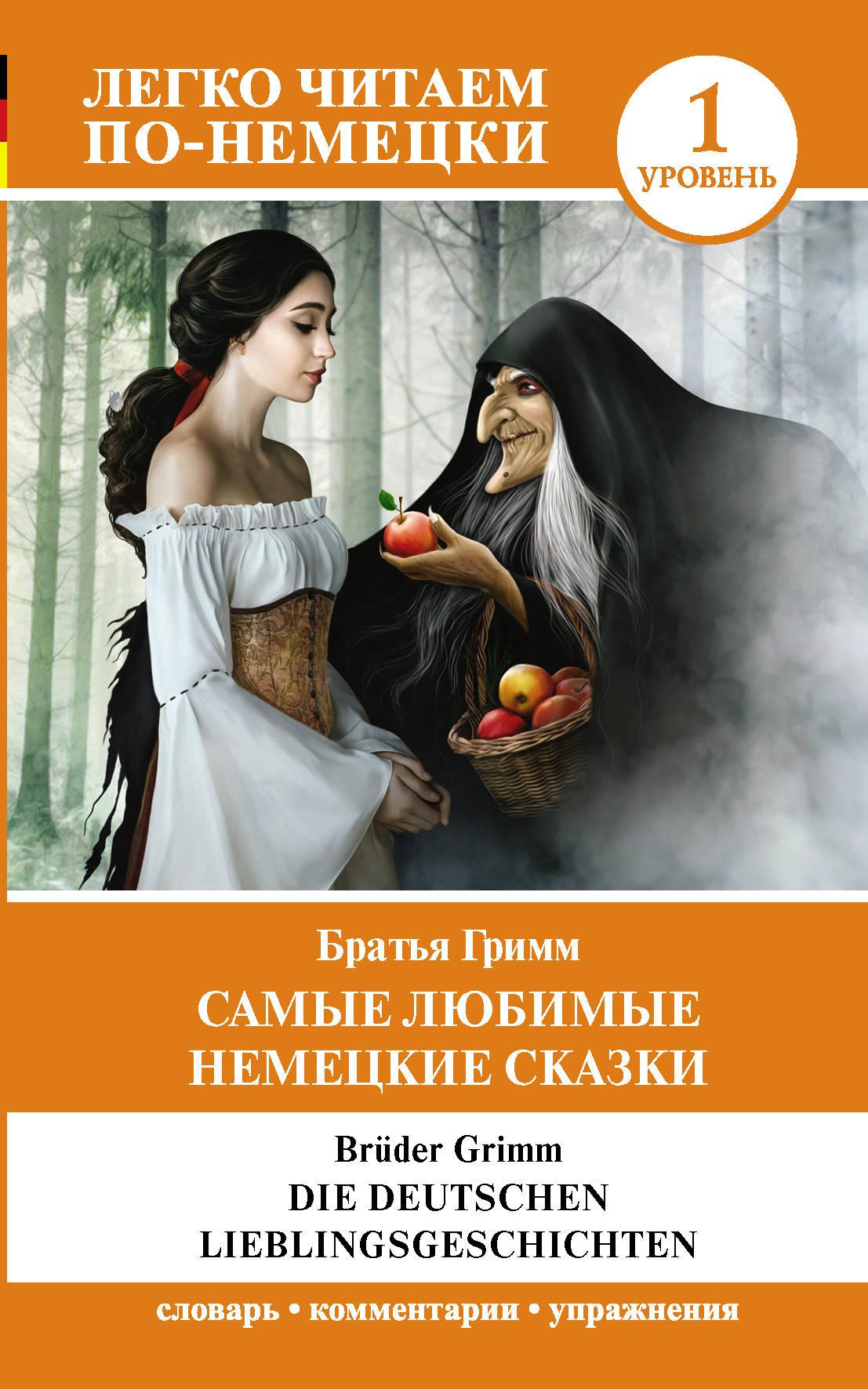 Немецкие сказки читать