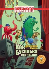Библиотечка журнала Квантик. Как Бусенька что-то-там. Математические сказки. / Кохась.