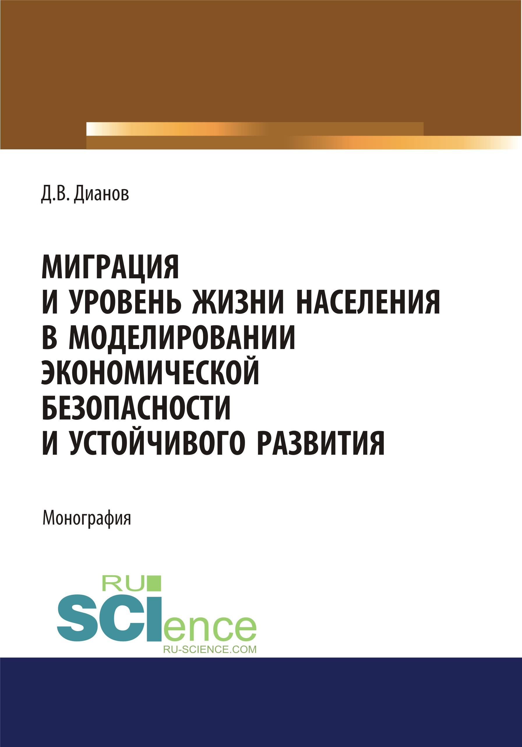 Миграция и уровень жизни населения в моделировании экономической безопасности и устойчивого развития. Монография