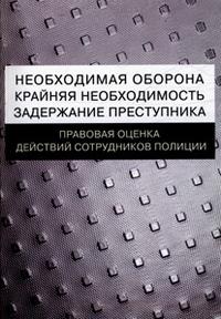 Крайняя оборона. Необходимая оборона. Правовая оценка действиям правонарушителя. Оценка действий преступника. Задержание преступника крайняя необходимость.