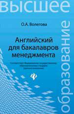 Английский Для Бакалавров Менеджмента - Книжная Лавка