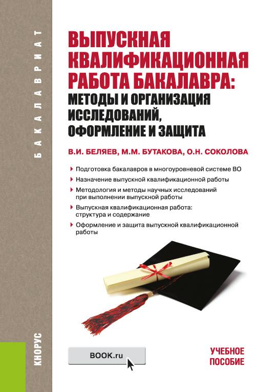 Оформление исследований. Выпускная квалификационная работа бакалавра. Методическое пособие ВКР. Выпускная работа бакалавра. Выполняем ВКР бакалавров.