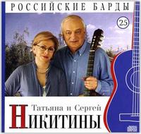 Российские барды. Татьяна и Сергей Никитины. Том 25 (+ Audio CD)