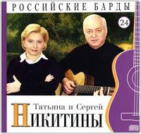 Российские барды. Татьяна и Сергей Никитины. Том 24 (+ Audio CD)