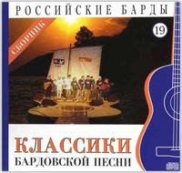 Российские барды. Классики бардовской песни. Том 19 (+ Audio CD)