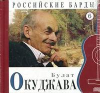 Российские барды. Булат Окуджава. Том 6 (+ Audio CD)