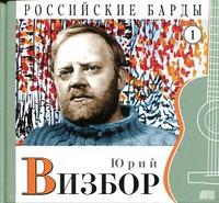 Российские барды. Юрий Визбор. Том 1 (+ Audio CD)