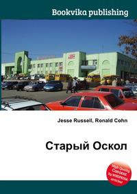 Книга старый оскол. Осколнет старый Оскол. Книги о Старом Осколе. Старый Оскол Королева 28 осколнет. Осколнет старый Оскол график работы.