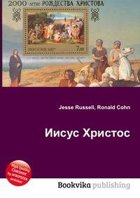 Книги про иисуса христа