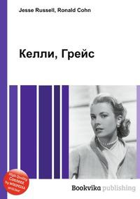 Грейс келли книга. Грейс Рассел. Книга про Грейс Келли. Келли Рассел актриса. Грейс Келли книга биография.